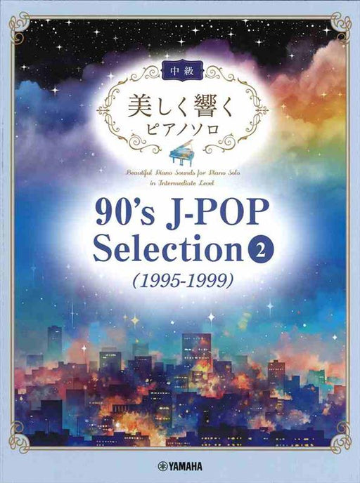 美しく響くピアノソロ（中級）　90's　J-POP　Selection　2（1995-1999）