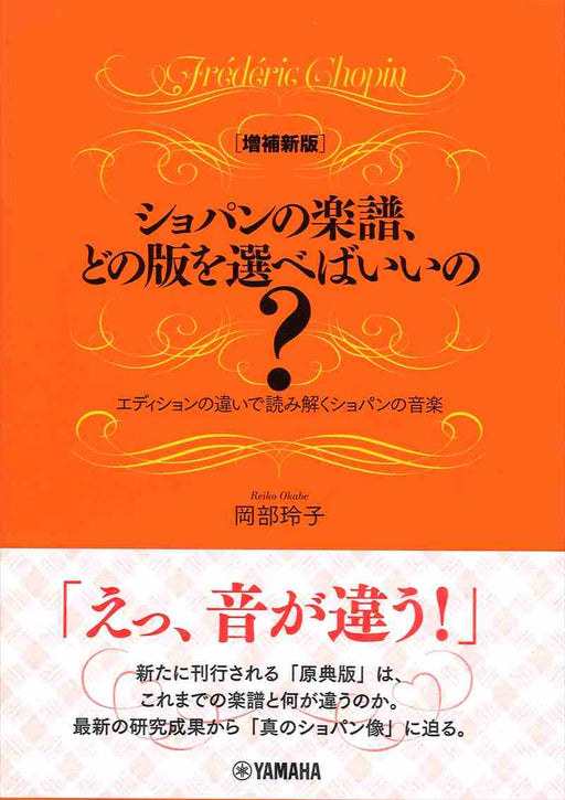 [増補新版]ショパンの楽譜、どの版を選べばいいの？～エディションの違いで読み解くショパンの音楽～