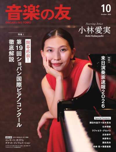 音楽の友　2025年10月号