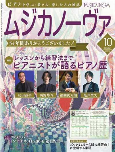 ムジカノーヴァ　2025年10月号