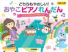どちらもやさしい！おやこピアノれんだん ～ドレミふりがな&ゆび番号つき！～