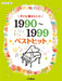 今でも弾きたい！！ 1990～1999年 ベストヒット