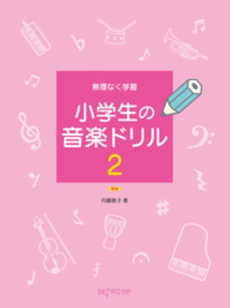 無理なく学習　小学生の音楽ドリル　2　新版
