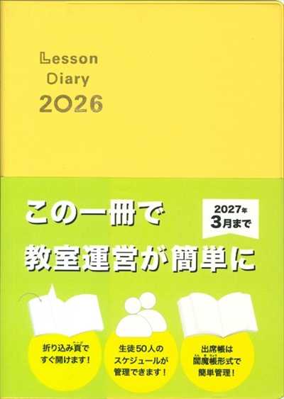 レッスンダイアリー2026