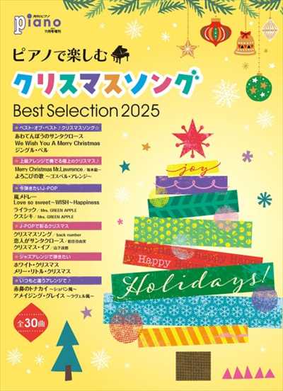 月刊ピアノ2025年11月号増刊　ピアノで楽しむクリスマスソングBest Selection 2025