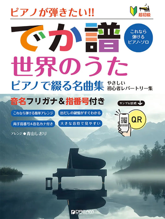 ピアノが弾きたい!［でか譜］世界のうた ピアノで綴る名曲集