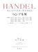 ヘンデル集