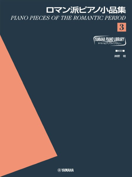 ヤマハピアノライブラリー　ロマン派ピアノ小品集3