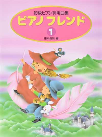 ピアノフレンド 1