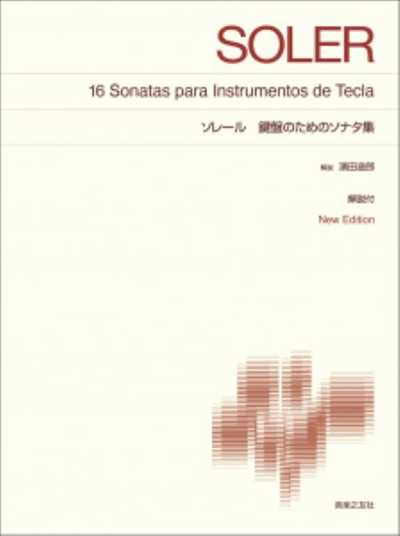 ソレール　鍵盤のためのソナタ集　New Edition 解説付