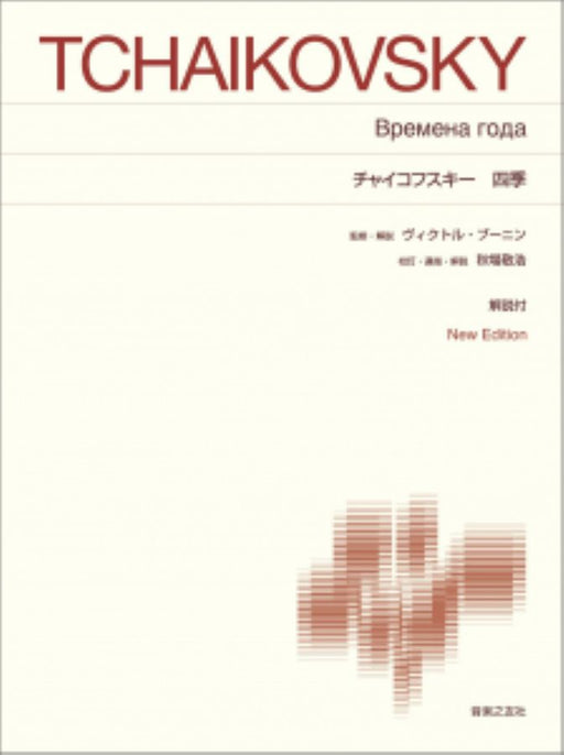 四季　New Edition　解説付