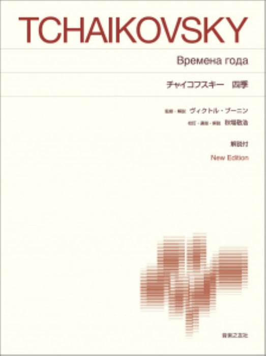 四季　New Edition　解説付