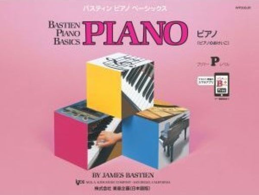 ベーシックス　ピアノ(ピアノのおけいこ)プリマーレベル