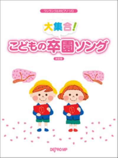 ワンランク上のピアノ・ソロ　大集合！ こどもの卒園ソング 決定版