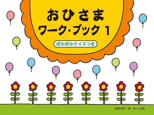 おひさまワーク・ブック 1　ぽかぽかクイズつき