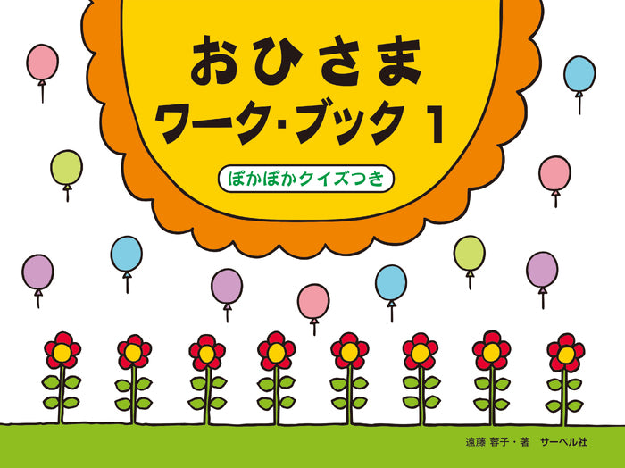 おひさまワーク・ブック 1　ぽかぽかクイズつき