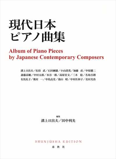 現代日本ピアノ曲集＜新装版＞
