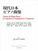 現代日本ピアノ曲集＜新装版＞