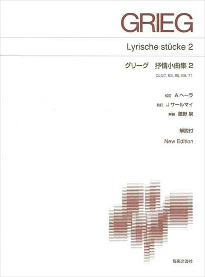 グリーグ　抒情小曲集2　New Edition 解説付