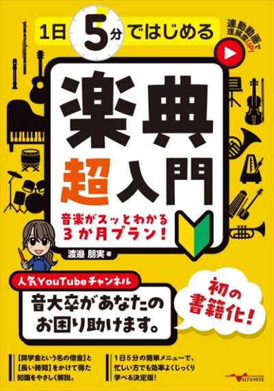 1日5分ではじめる楽典 超入門 ～音楽がスッとわかる3か月プラン！～