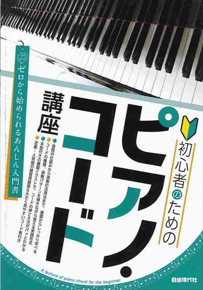 初心者のためのピアノ・コード講座