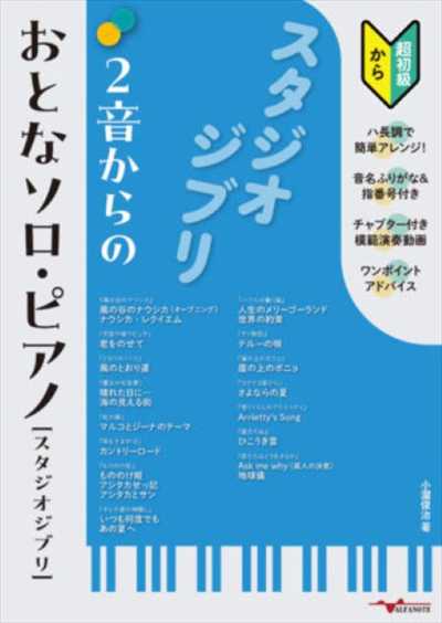 2音からのおとなソロ・ピアノ[スタジオジブリ]