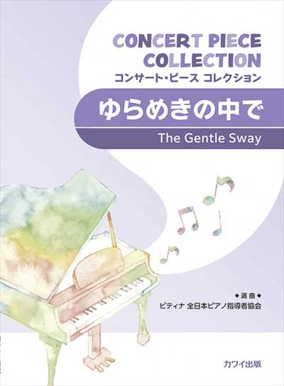 コンサート・ピース・コレクション　ゆらめきの中で