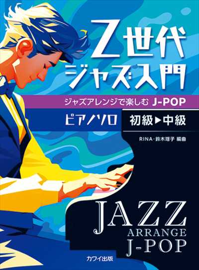 Z世代ジャズ入門　ジャズアレンジで楽しむJ-POP