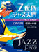 Z世代ジャズ入門　ジャズアレンジで楽しむJ-POP