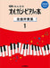 新版　みんなのオルガン・ピアノの本　全曲伴奏集1