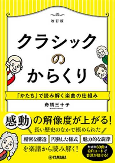 クラシックのからくり～「かたち」で読み解く楽曲の仕組み～［改訂版］