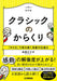 クラシックのからくり～「かたち」で読み解く楽曲の仕組み～［改訂版］