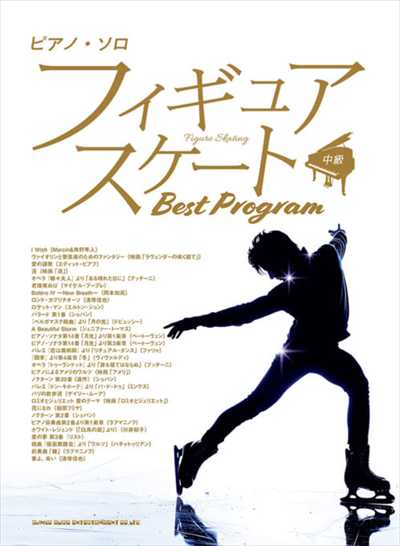 ピアノ・ソロ　フィギュアスケート　Best　Program