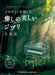 大人のやさしいピアノ・ソロ　メロディーを楽しむ　癒しの美しいジブリ名曲選［音名カナつき］