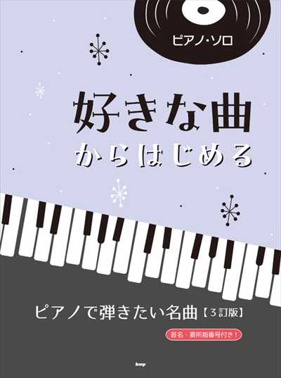 ピアノ・ソロ　好きな曲からはじめる　ピアノで弾きたい名曲【3訂版】
