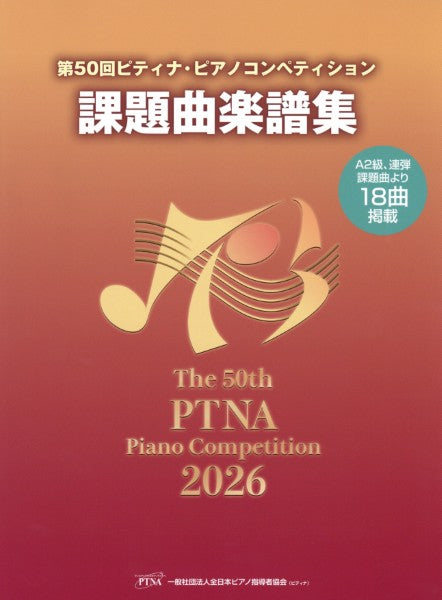 2026年 第50回 ピティナ・ピアノコンペティション課題曲楽譜集