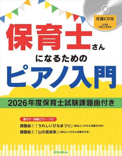 保育士さんになるためのピアノ入門【2026年度保育士試験課題曲付き】