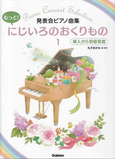 もっと!にじいろのおくりもの 1