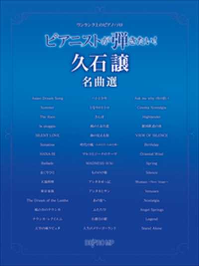 ワンランク上のピアノ・ソロ　ピアニストが弾きたい！ 久石譲名曲選
