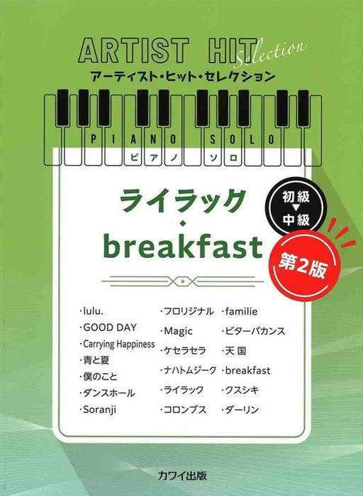 ライラック/breakfast 第2版