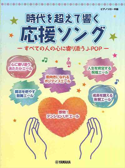 時代を超えて響く 応援ソング ―すべての人の心に寄り添うJ-POP―