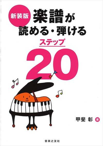 楽譜が読める・弾けるステップ20　新装版