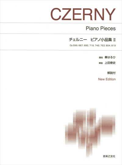 ［標準版ピアノ楽譜］チェルニー　ピアノ小品集II　New Edition 解説付