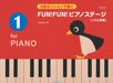 5指ポジションで弾く　FUN! FUN!　ピアノステージ1　第2版