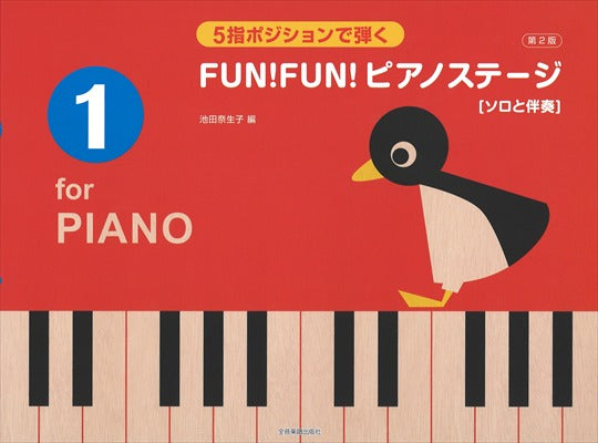 5指ポジションで弾く　FUN! FUN!　ピアノステージ1　第2版