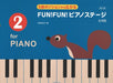 5指ポジションから広がる　FUN! FUN!　ピアノステージ2　第2版