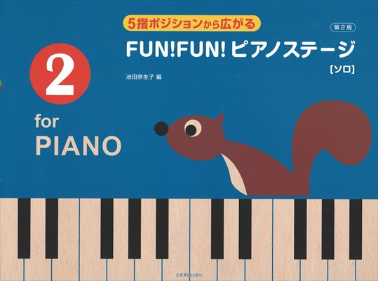 5指ポジションから広がる　FUN! FUN!　ピアノステージ2　第2版