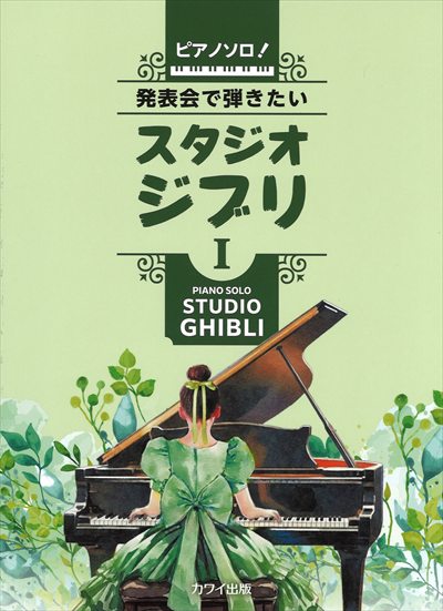発表会で弾きたい！スタジオジブリI