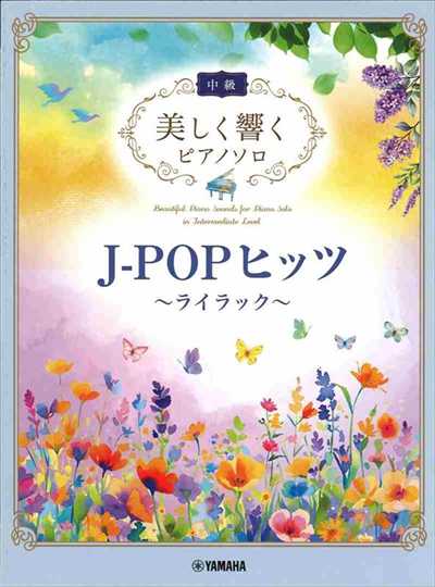 美しく響くピアノソロ(中級)　J-POPヒッツ～ライラック～