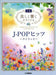 美しく響くピアノソロ(中級)　J-POPヒッツ～ライラック～